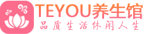 南京按摩会所_南京高端休闲spa养生会所_Teyou养生